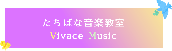 たちばな音楽教室 Vivace Music